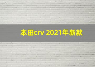 本田crv 2021年新款